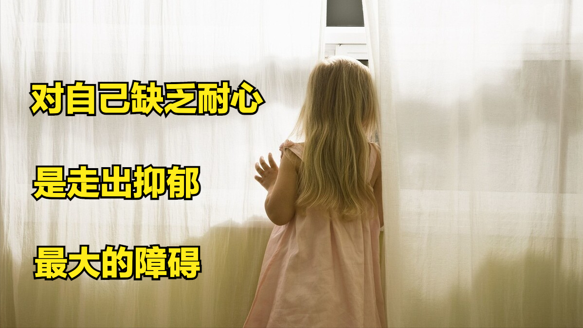 你为什么走不出抑郁 对自己缺乏耐心 是克服抑郁症最大的障碍碍 知乎