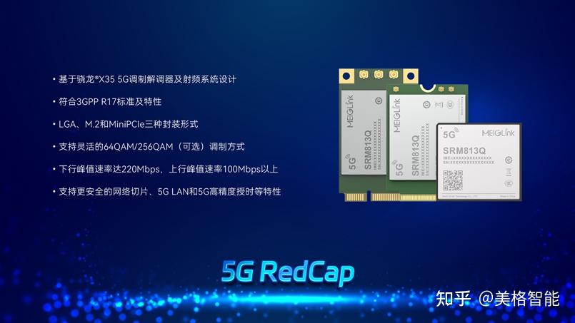 美格智能5g redcap模组srm813q是一款基于高通骁龙03x35 5g调制解调