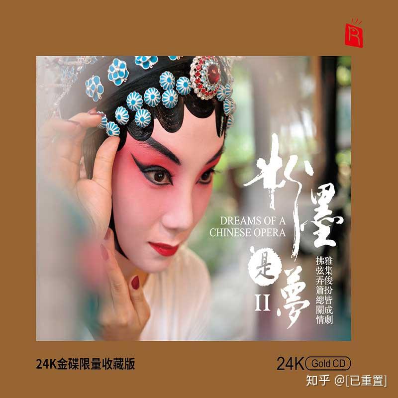 24K限量收藏版瑞鸣 《粉墨是梦2》 隆重上市! - 知乎