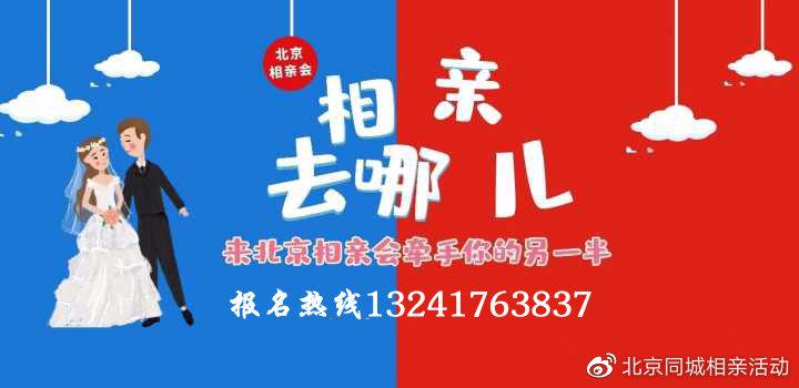 2021年北京相亲大会近期举办相亲会的最新时间和地点2021周末相亲专场