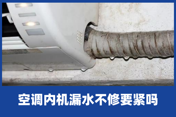 空调内机漏水原因三:排水管堵塞室内的或者是室外的排水管被人为堵住
