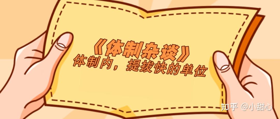 体制内,这4个单位晋升更快。 - 知乎