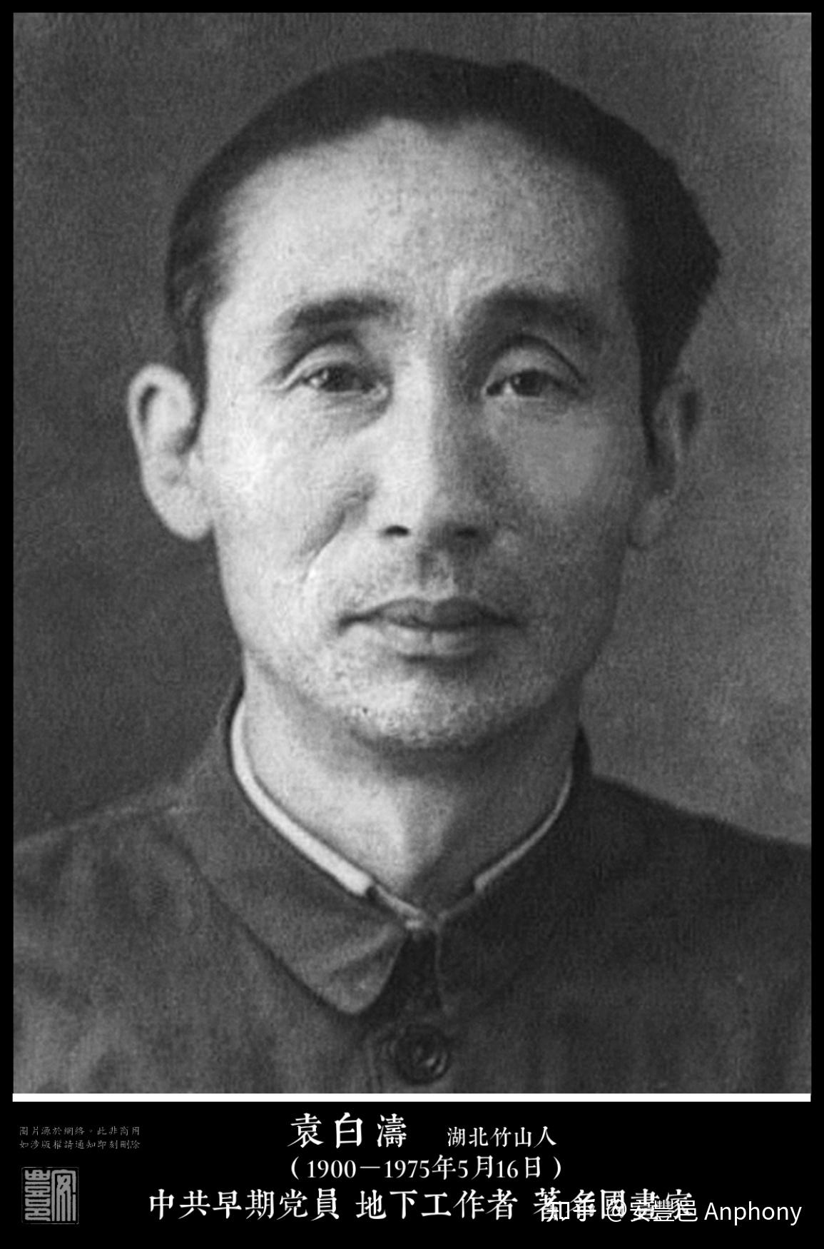 袁白濤（1900－1975年5月16日）湖北竹山人 知乎