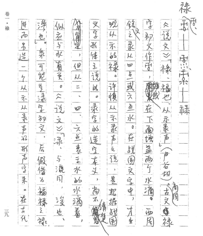 商周古文字源流疏证 笔记12 祿 禄 祥 知乎