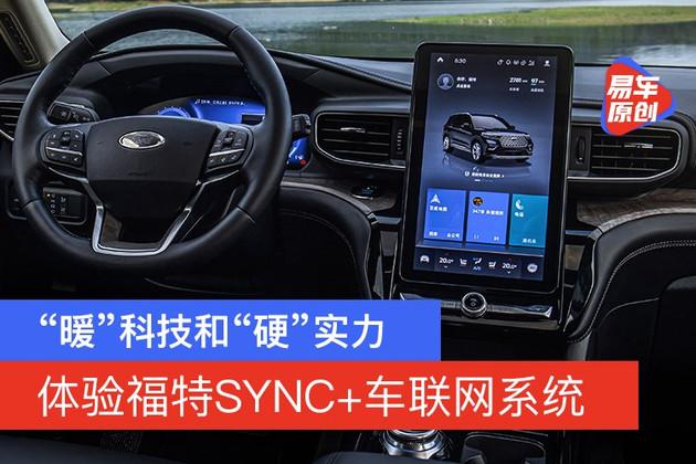 体验福特SYNC+的“暖”科技和“硬”实力 - 知乎