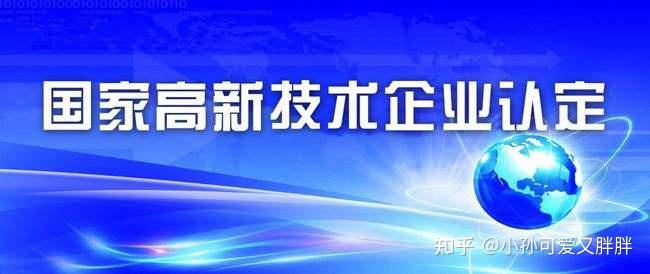 2022年高新技術企業認定的程序和具體流程 - 知乎