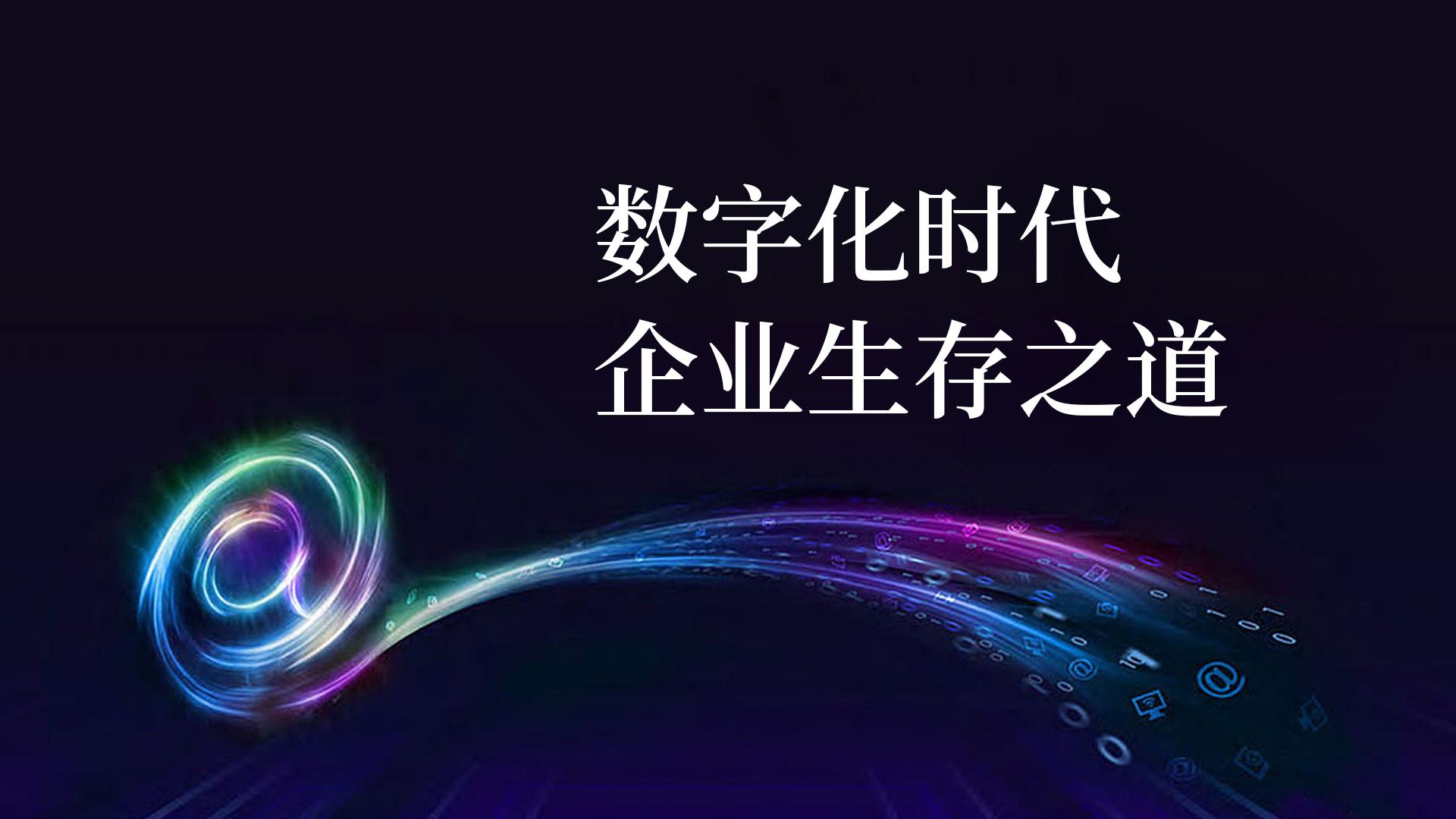 陈春花、廖建文：数字化时代企业生存之道 - 知乎