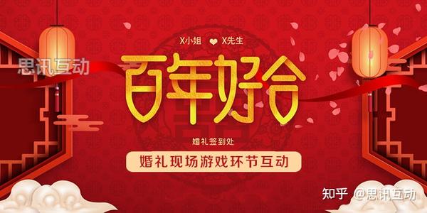 婚礼现场游戏环节互动_最新婚礼宾客互动游戏 - 知乎