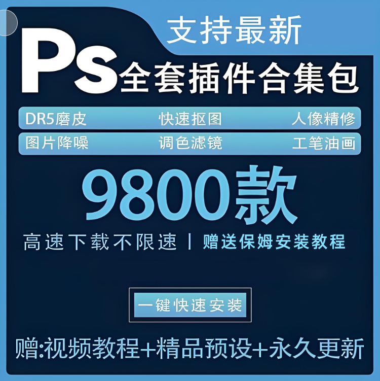 全新PS插件合集, 一键安装版！满足修图所有需求！ - 知乎