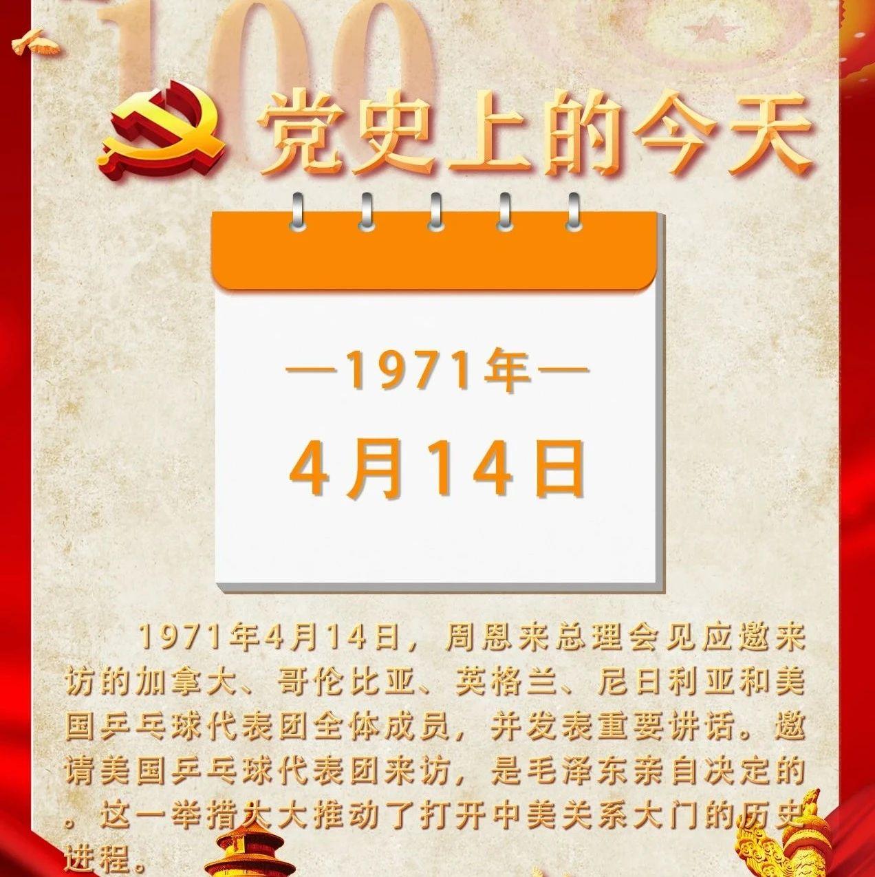 党史上的今天丨4月14日
