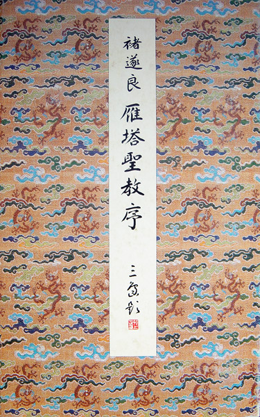 十大名碑帖和他们的印本（上） - 知乎