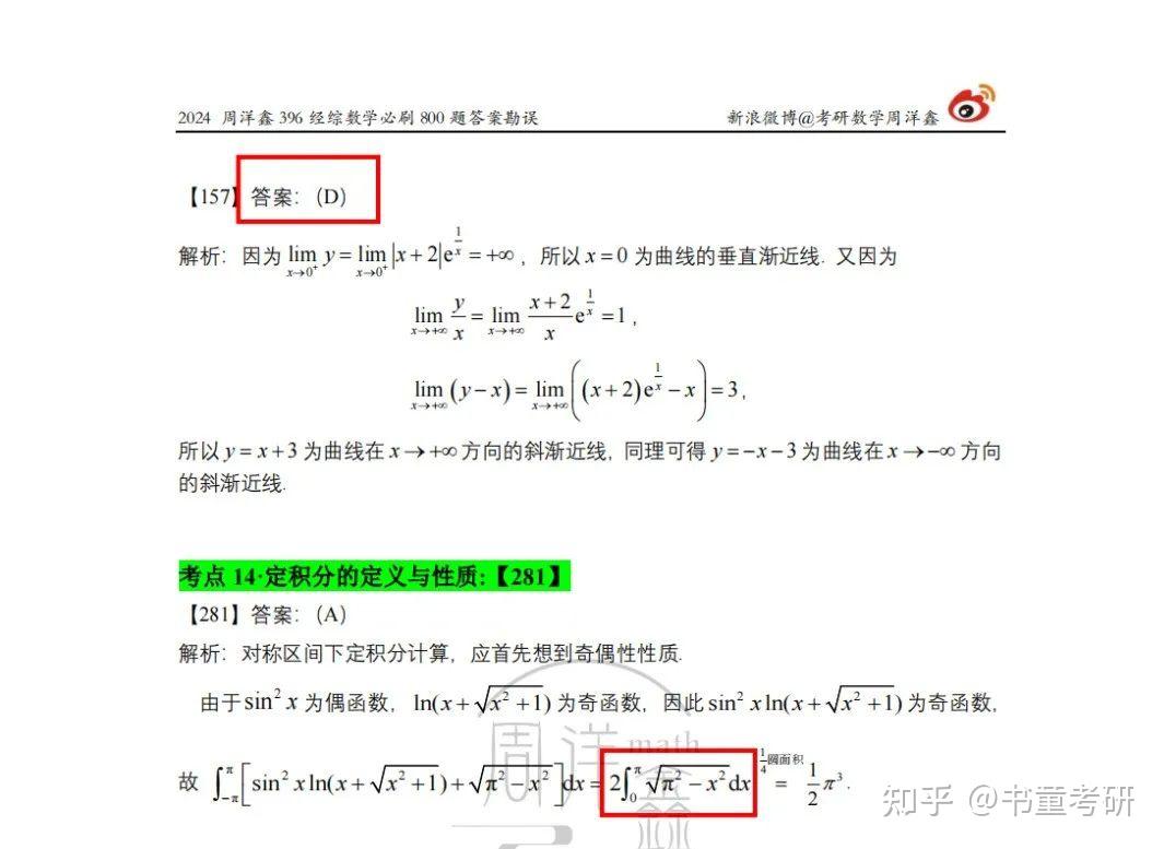 勘误汇总|周洋鑫396数学必刷800题勘误 - 知乎