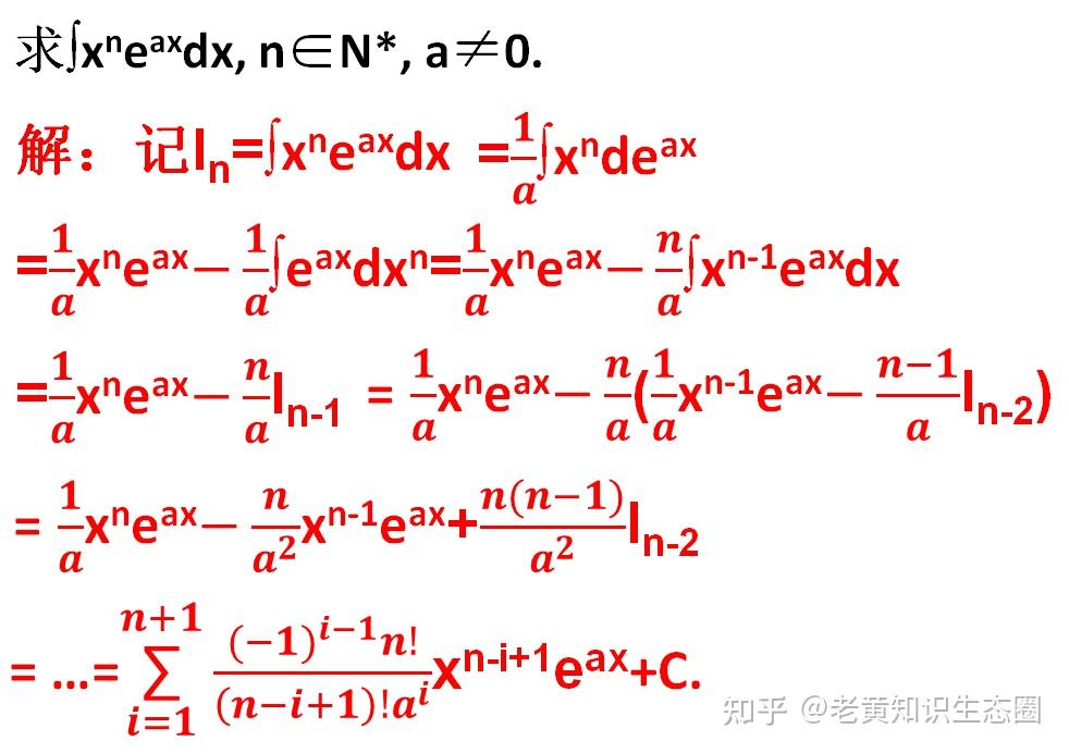 高数探究，推导一个原创的不定积分公式，与e的ax次方有关的 - 知乎