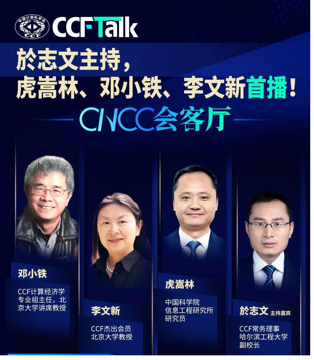 cncc会客厅首场直播於志文主持虎嵩林邓小铁李文新聚谈技术论坛