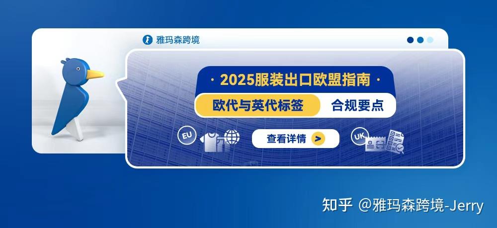 2025服装出口欧盟指南:欧代与英代标签合规要点 - 知乎