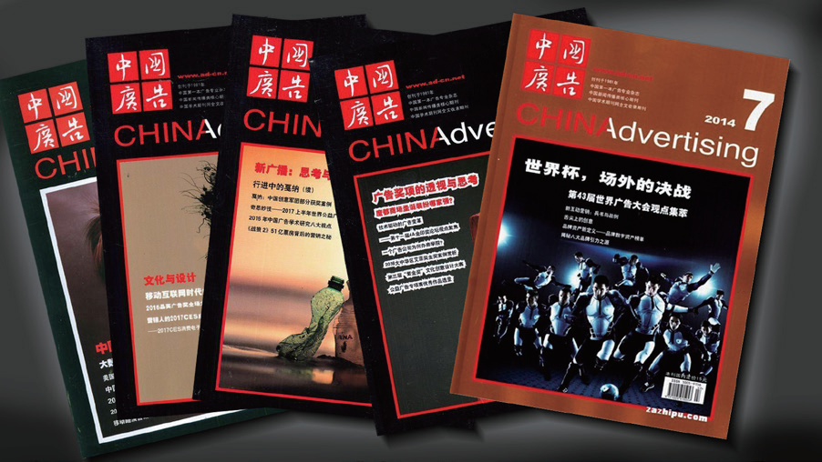 伴随 70后中国广告人成长的《中国广告》杂志我想说,《中国广告》与同