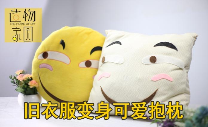 不穿的旧衣服别扔掉,只需动几刀就能改造成可爱的抱枕 - 知乎