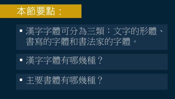黄简讲书法 初级笔法 三种体的意义 知乎