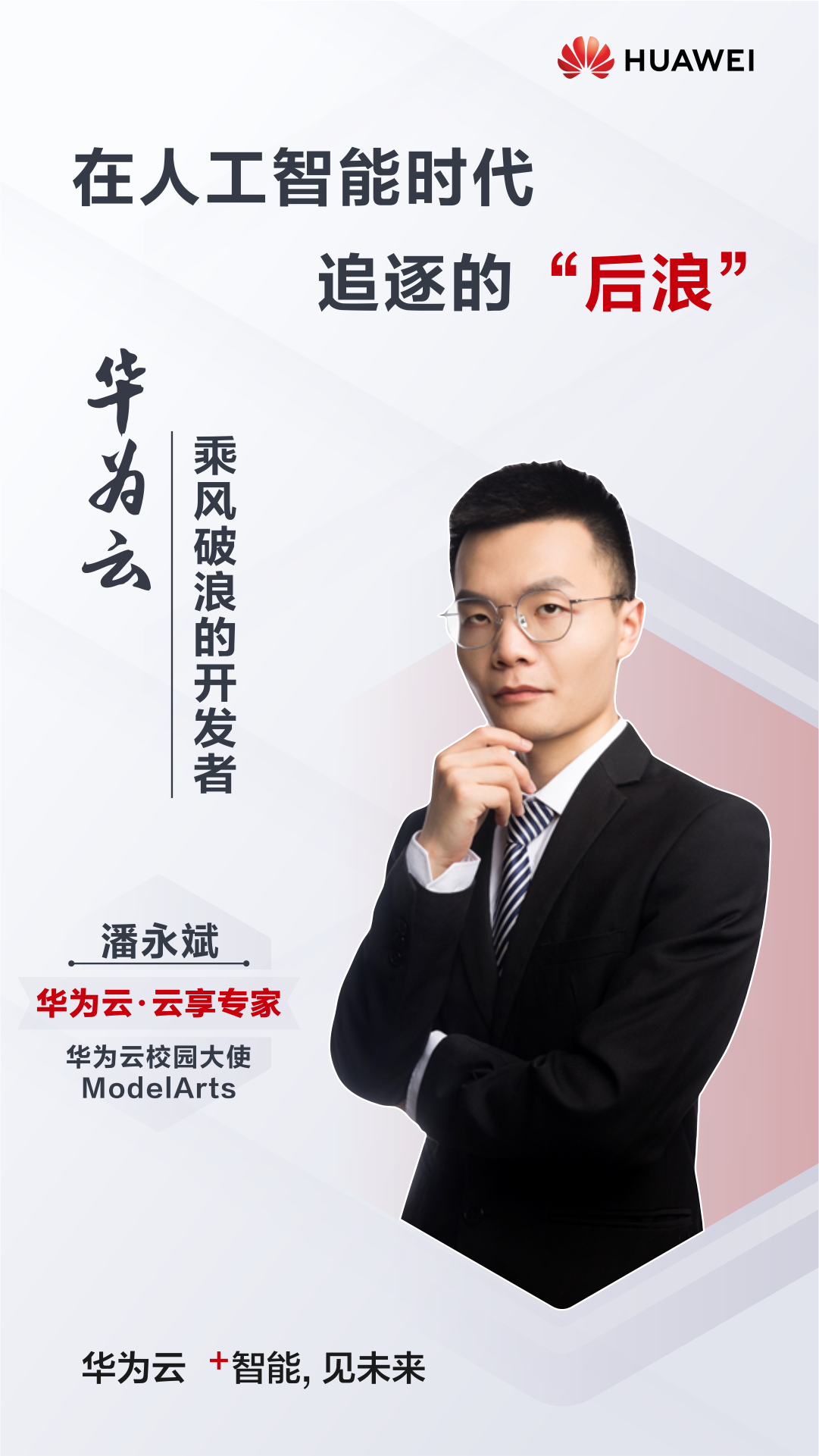 在人工智能时代追逐的“后浪” 在人工智能时代追逐的“后浪”