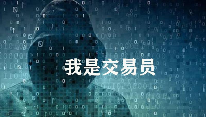 孤独的交易员,与其叫我职业交易员,不如叫我"职业赌徒"