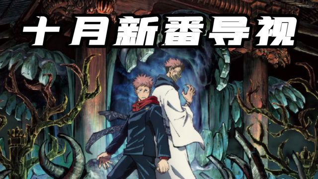 年10月新番播放时间及版权信息集合 知乎 年10月新番播放时间及版权信息集合 知乎