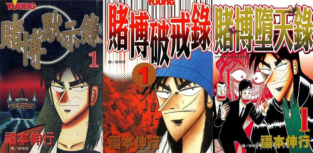 《赌博默示录》是日本知名漫画家福本身行的代表作,也是开司赌博三