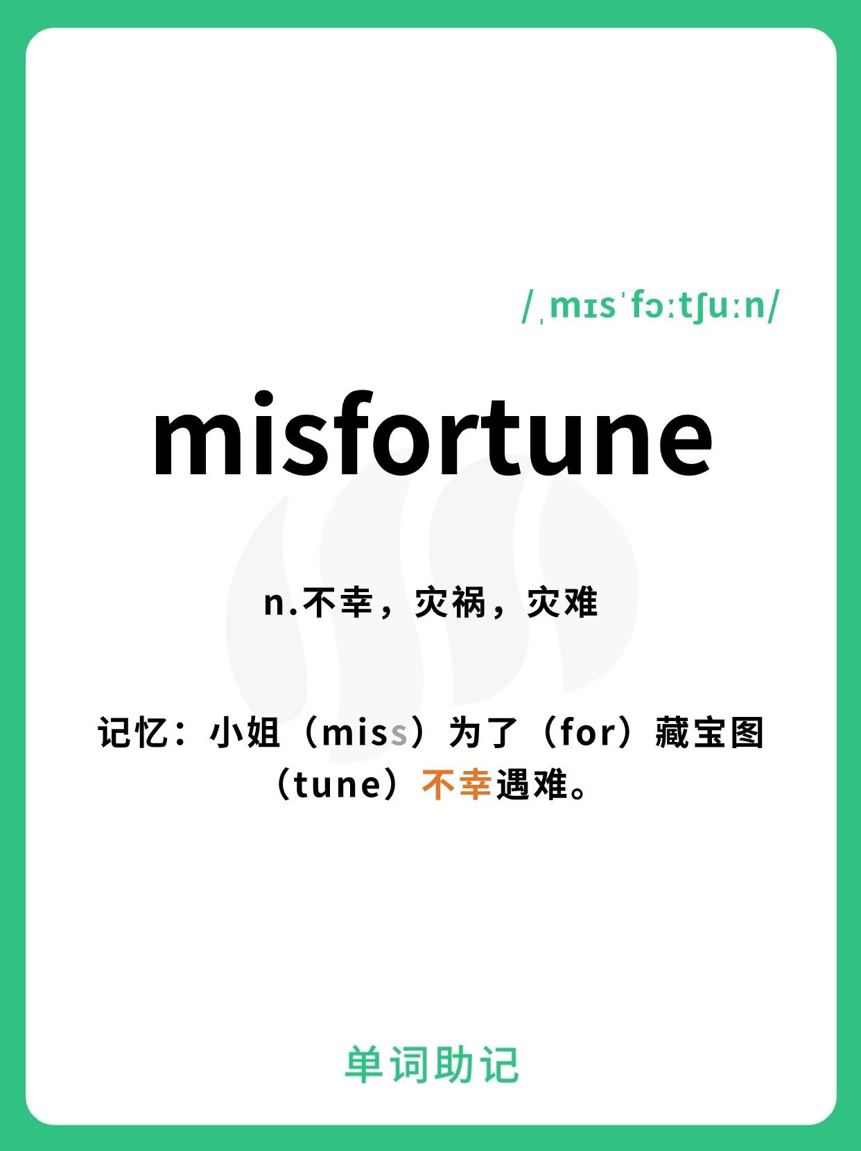 【10秒巧记单词misfortune-不幸,灾祸,灾难】 - 知乎