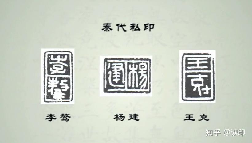 熊老师讲篆刻 | 一篇文章，带你了解从秦到宋的篆刻史！ - 知乎