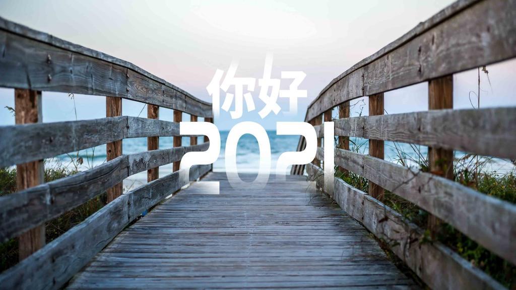 2021,我来了