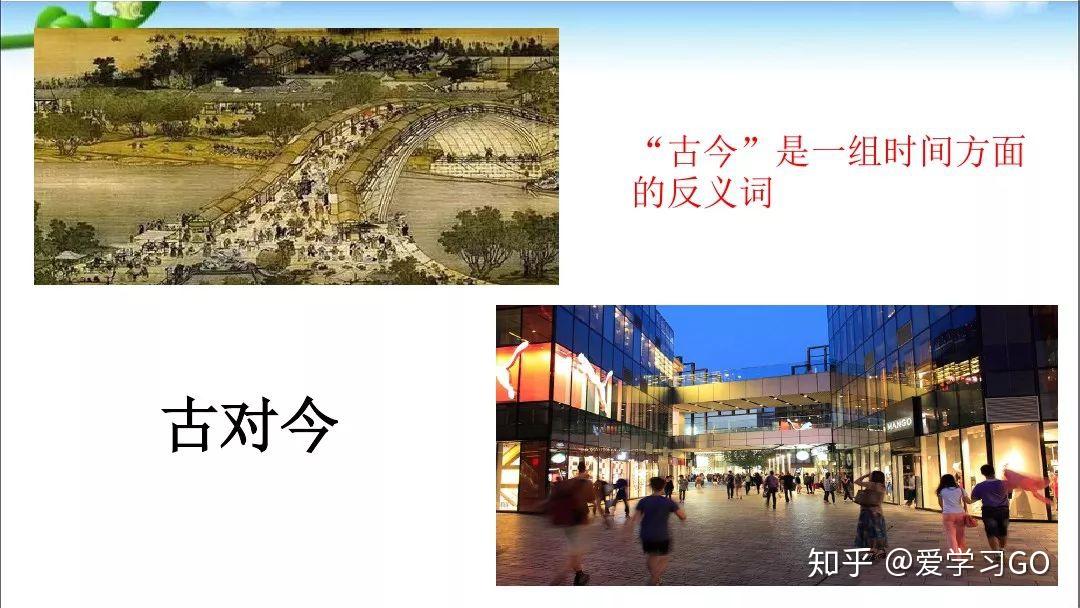 部编版一年级下册识字6《古对今》知识点+图文讲解 - 知乎