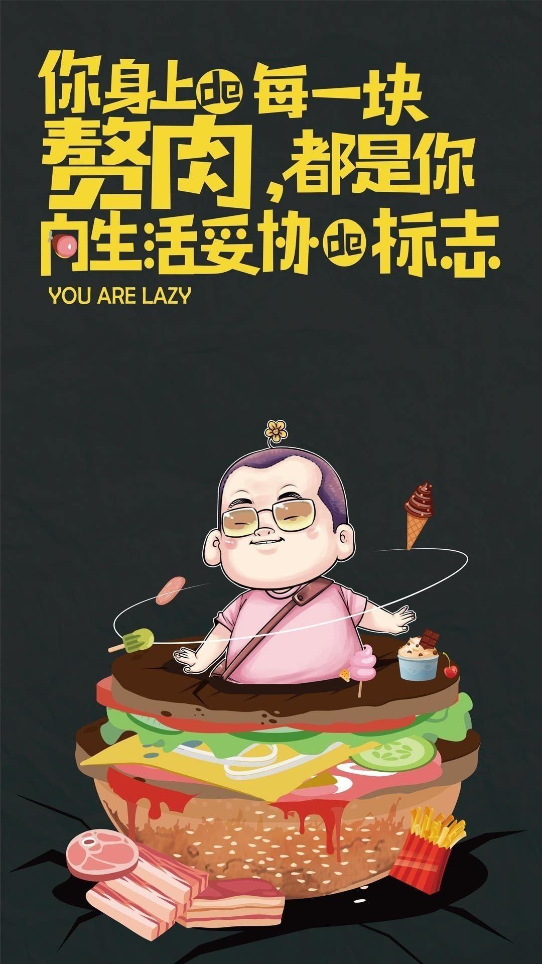 有没有那些警示自己的壁纸比如说自己很丑很懒很穷又不努力啥啥的