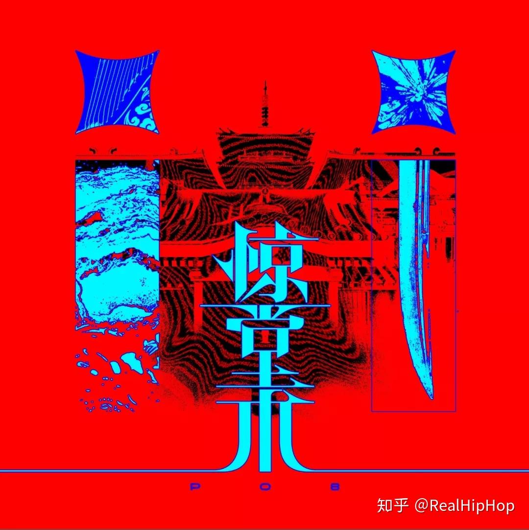 PO8：十佳华语专辑就是对新说唱最好的回击- 知乎