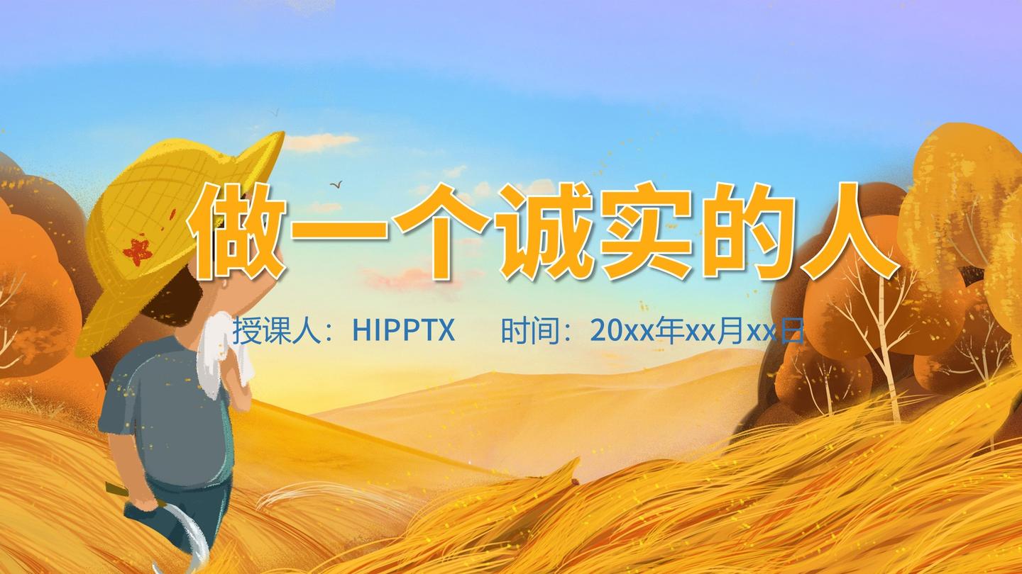 学校思想品德课做一个诚实的人主题班会ppt课件教案 - 知乎