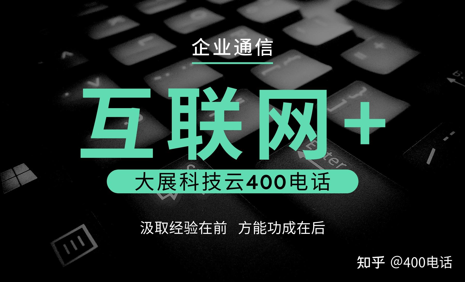 企业申请400电话适合您的联络中心解决方案