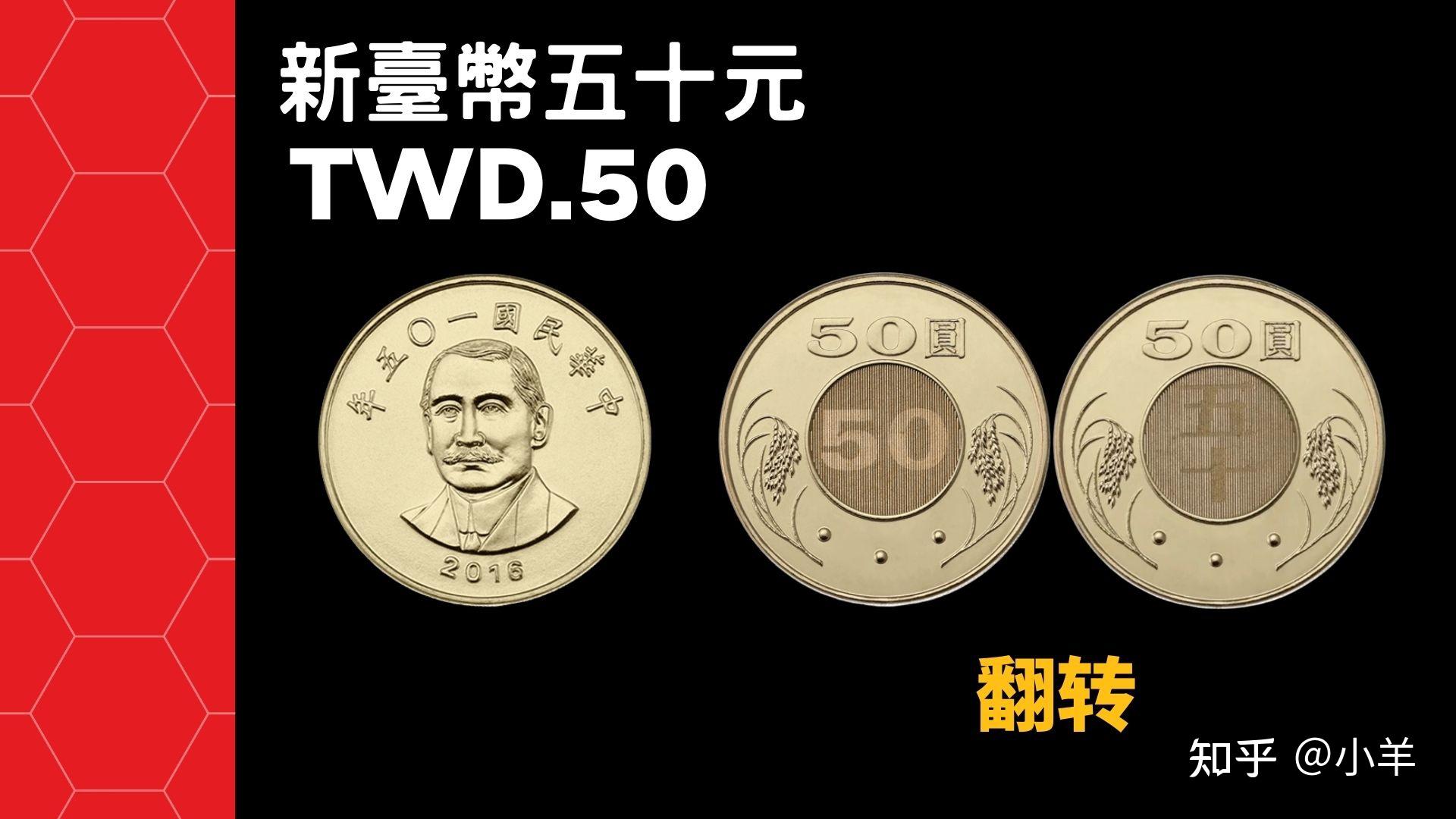 分享一下台湾常用货币，给要来台湾和想了解台湾的朋友们 - 知乎