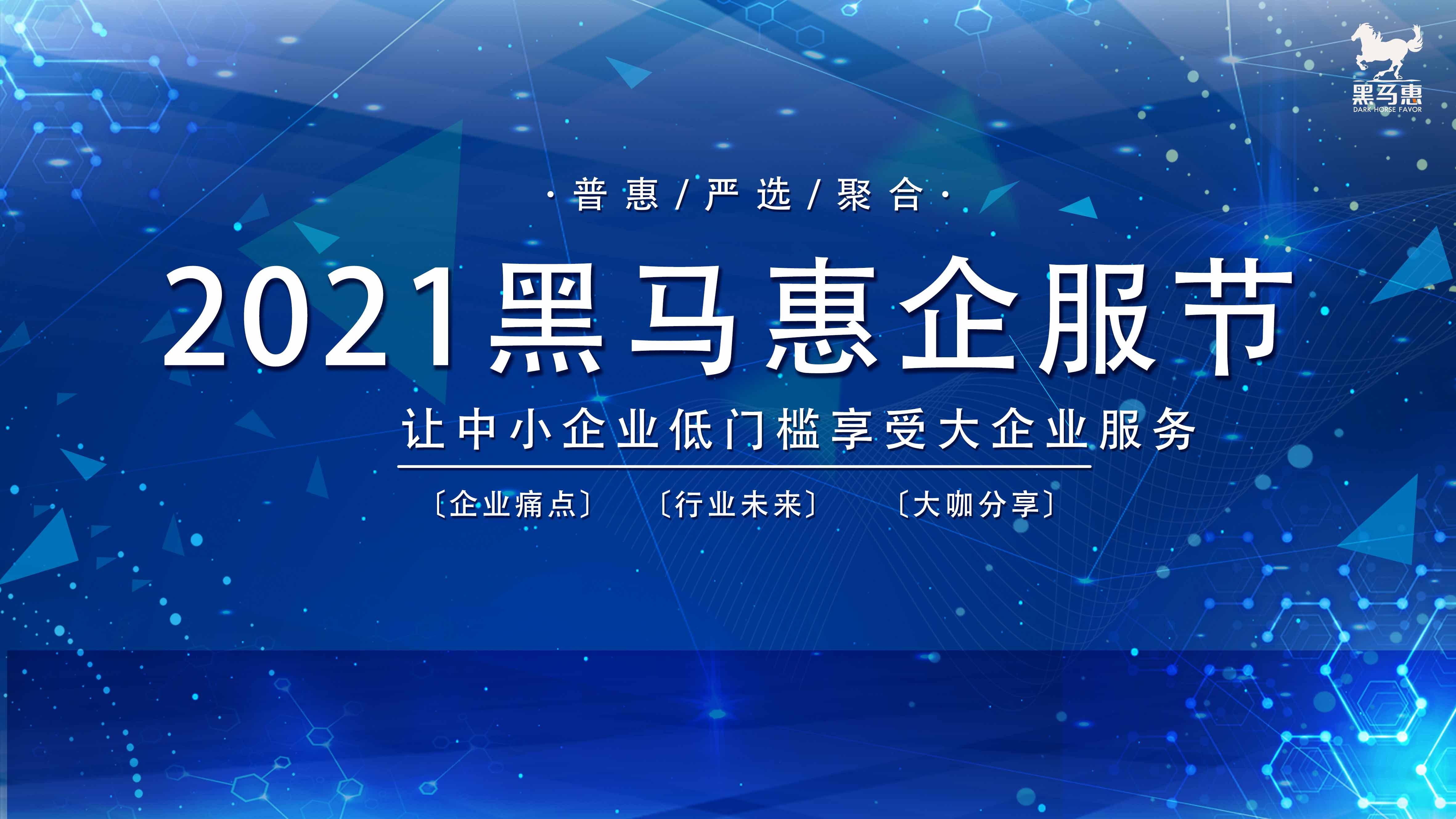 黑馬惠企服困擾大多數企業的問題原來可以這麼解決