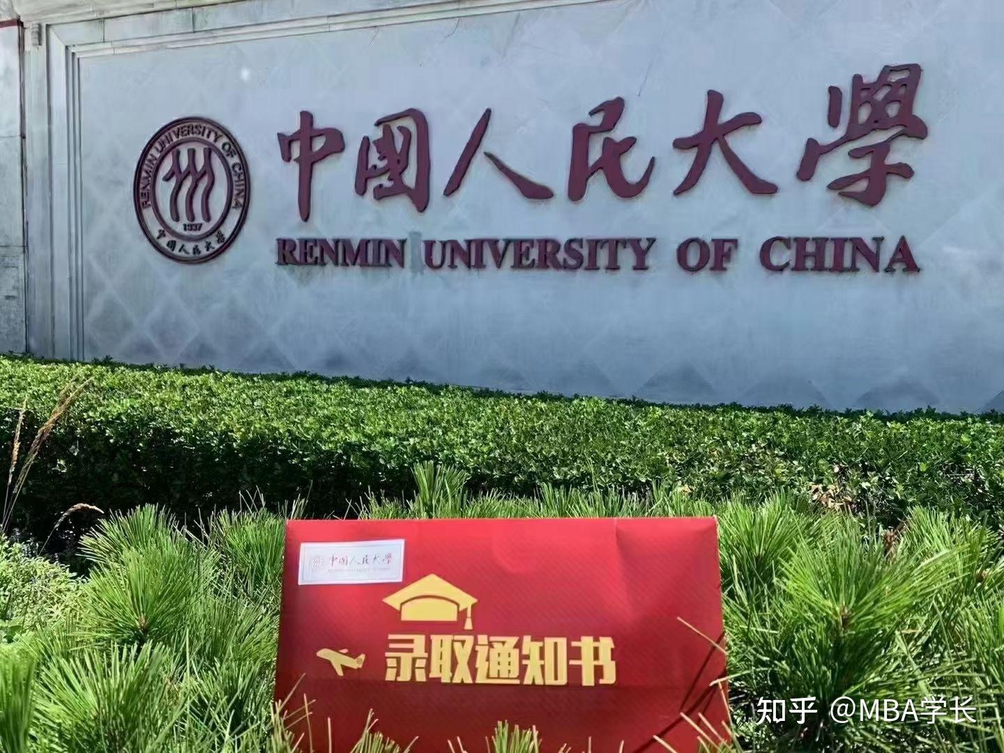 中国人民大学研究生录取通知书来啦 知乎