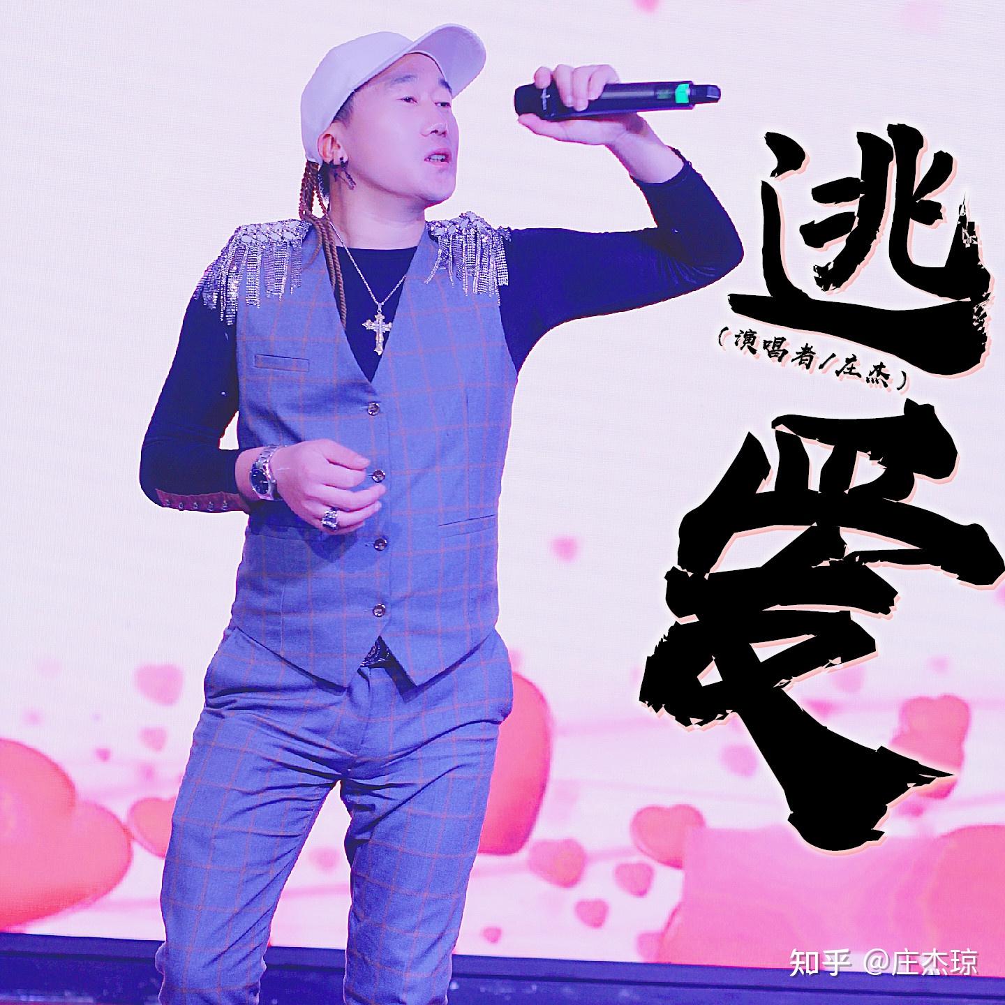 庄杰琼艺名庄杰庄杰演唱歌曲逃爱