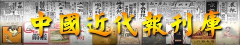 晚清民国近代报刊文献检索系统大全 - 知乎