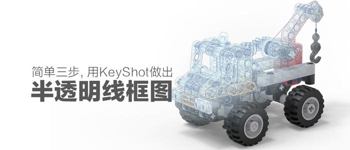 简单三步 教你用keyshot做出高大上的半透明线框图 知乎