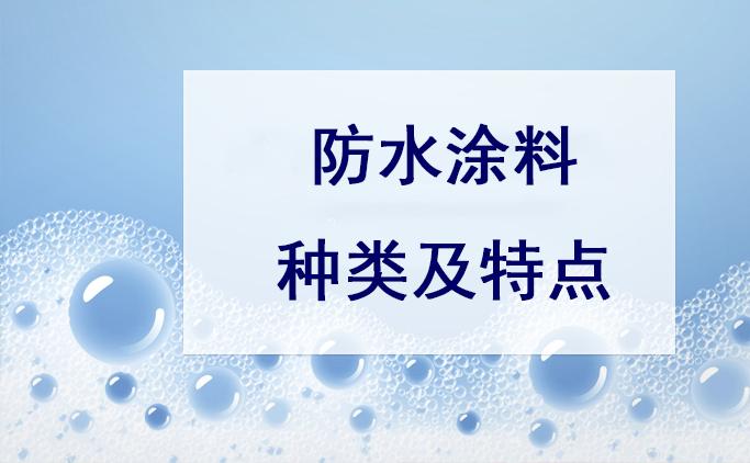 防水涂料的种类与特点 知乎