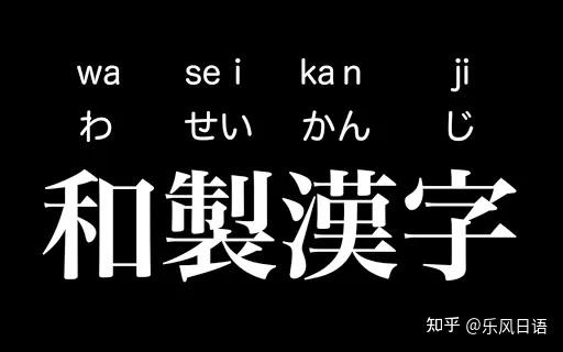 日本文化 和制汉字 知乎