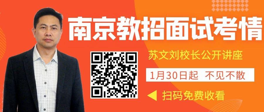 1月30日刘老师视频分析2021南京教招面试考情