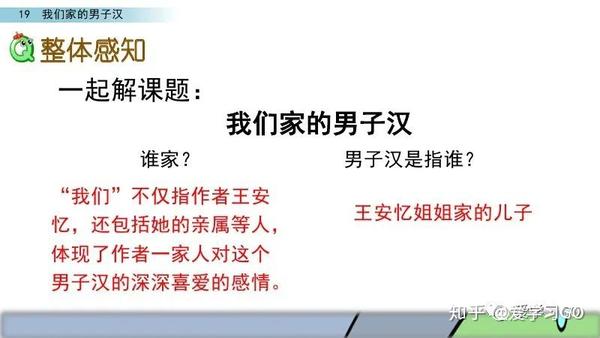 部编版四年级下册第19课《我们家的男子汉》图文讲解