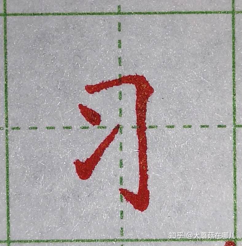 硬笔笔画练习之提 - 知乎