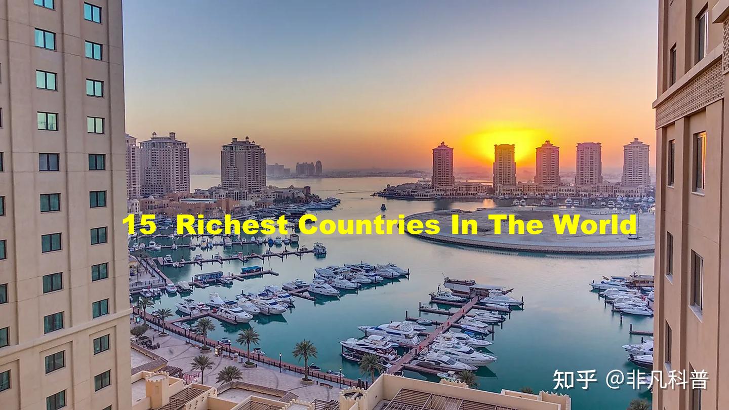 世界上最富有的国家是哪些？请看人均GDP最高的15国排行榜- 知乎