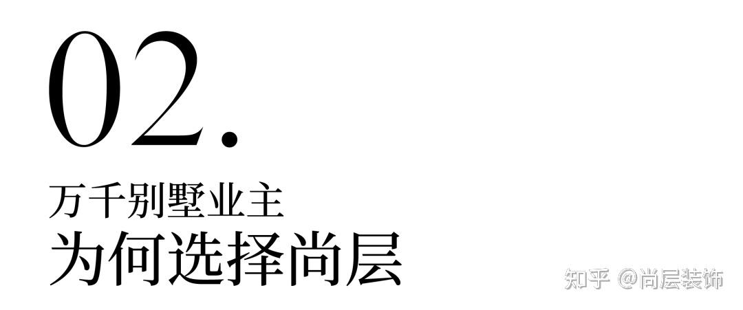 为什么越来越多的别墅业主选择尚层 ? - 知乎