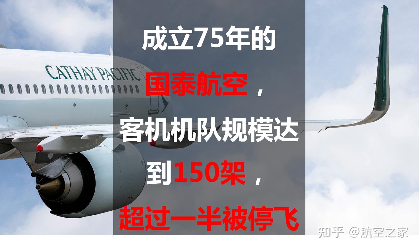 成立75年的国泰航空，客机机队规模达到150架，超过一半被停飞- 知乎