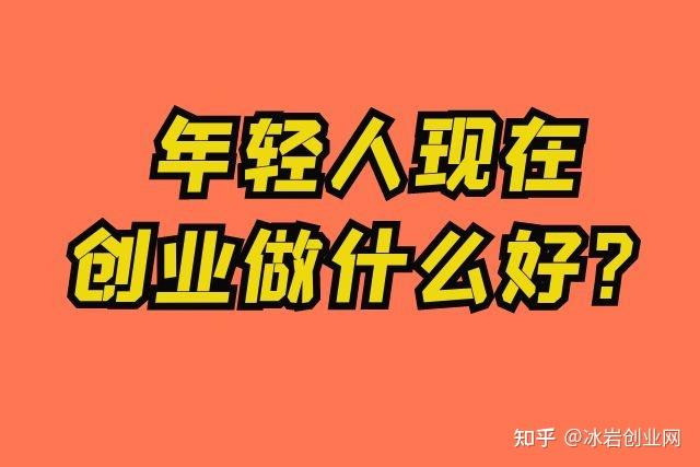 年輕人現在創業做什麼好? - 知乎