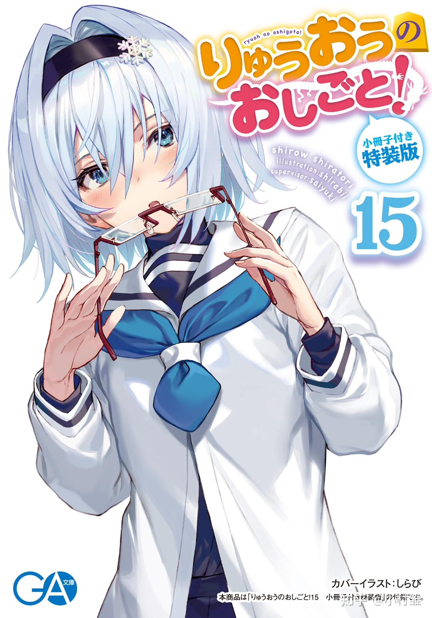 龙王的工作15卷插画 - 知乎